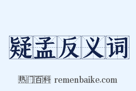 疑孟反义词是什么意思的图片
